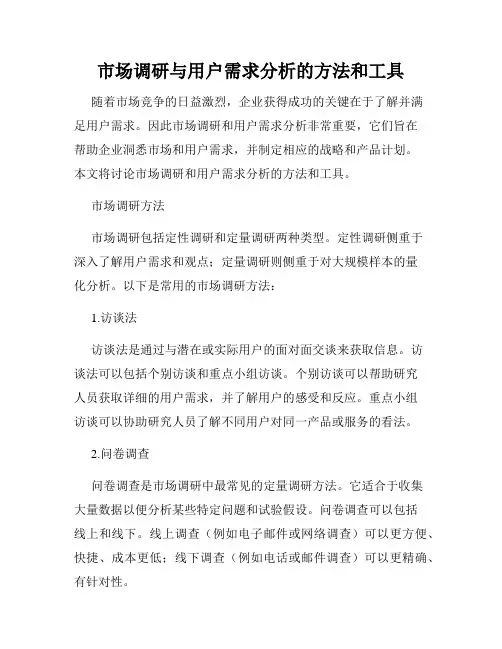 市场调研与用户需求分析的方法和工具