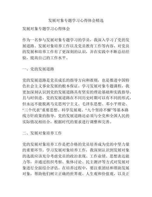 发展对象专题学习心得体会精选