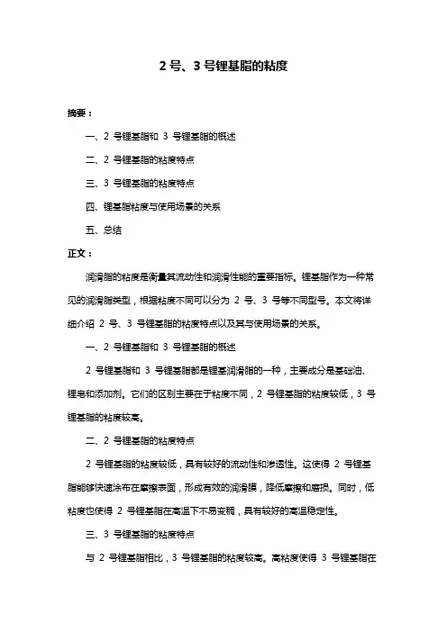 2号、3号锂基脂的粘度