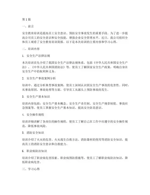 观看安全教育培训简报(2篇)