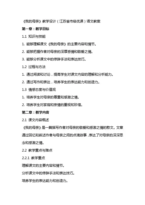 《我的母亲》教学设计(江苏省市级优课)语文教案