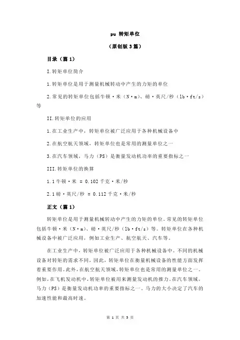 pu 转矩单位
