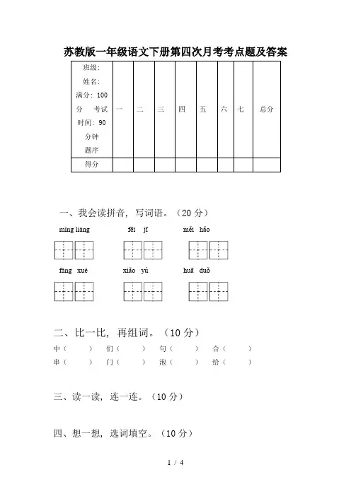 苏教版一年级语文下册第四次月考考点题及答案