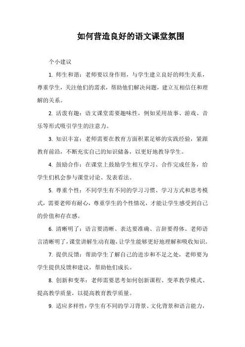如何营造良好的语文课堂氛围