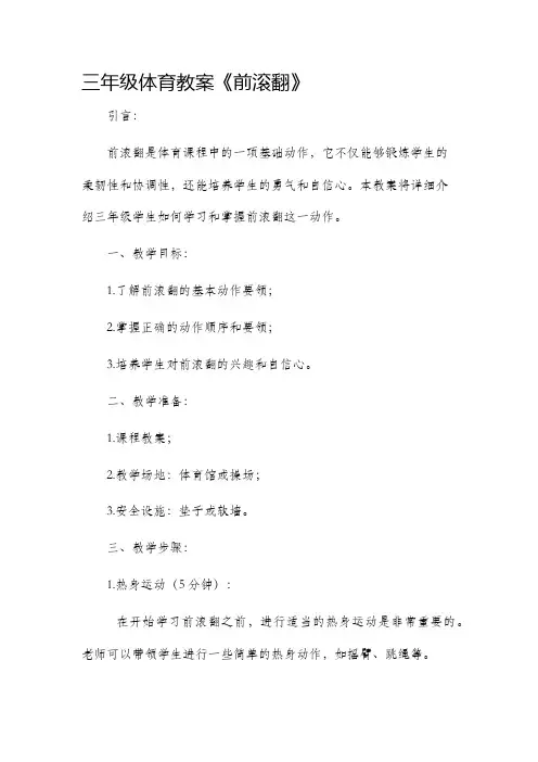 三年级体育教案《前滚翻》
