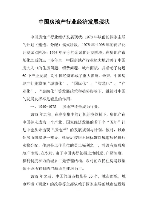 中国房地产行业经济发展现状