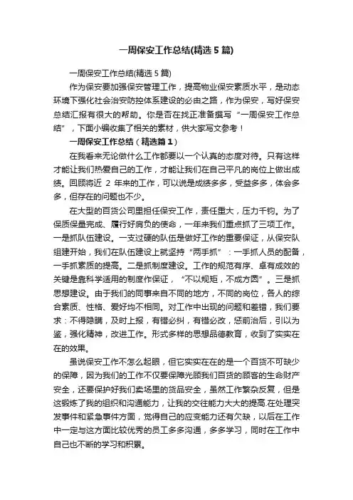 一周保安工作总结（精选5篇）