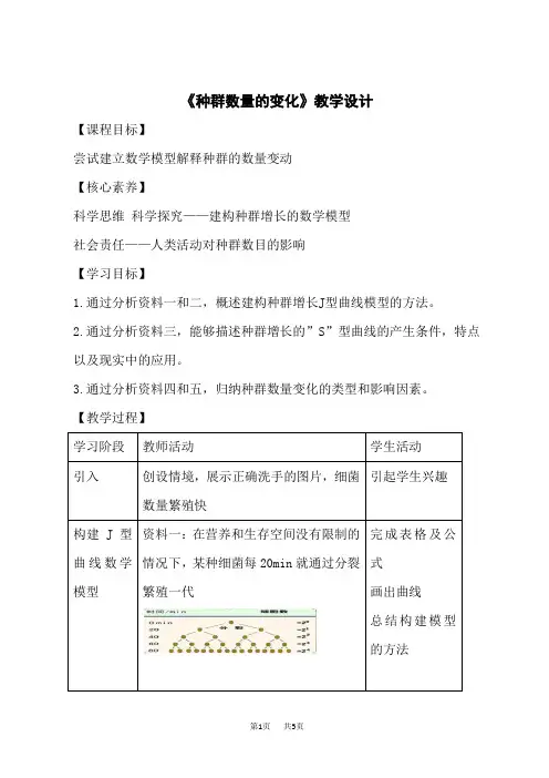人教版高中生物选择性必修教学设计第1册 种群的数量变化