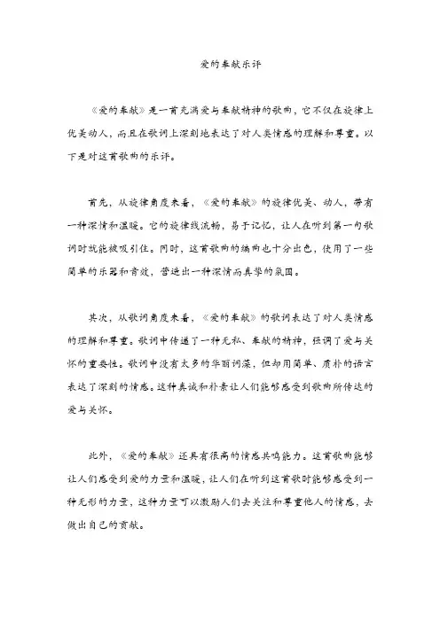 爱的奉献 乐评