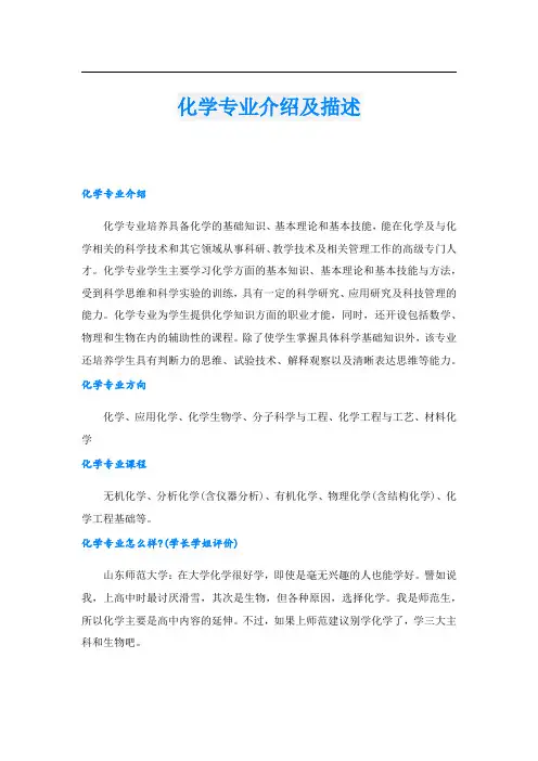 化学专业介绍及描述
