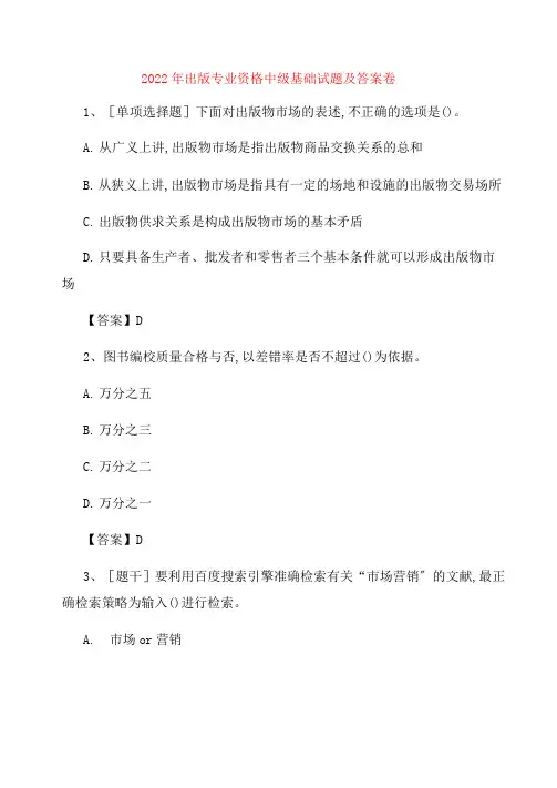 出版专业资格中级基础试题及答案卷149