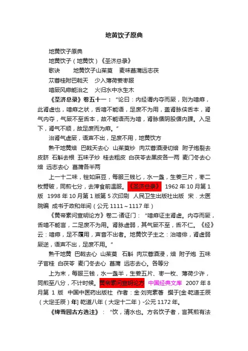 地黄饮子原典