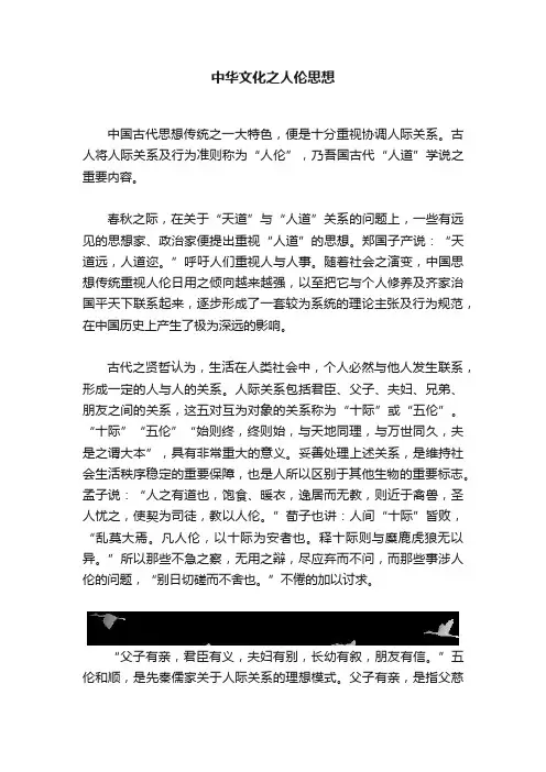 中华文化之人伦思想