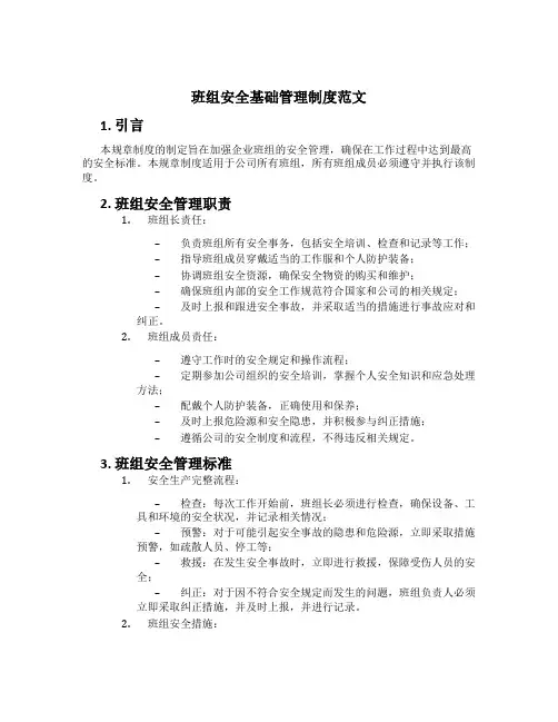 班组安全基础管理制度范文