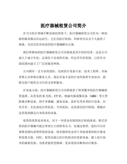 医疗器械租赁公司简介