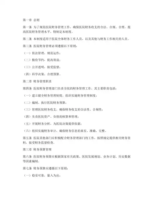 医院内财务管理制度范本