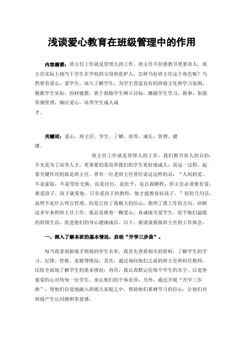 浅谈爱心教育在班级管理中的作用