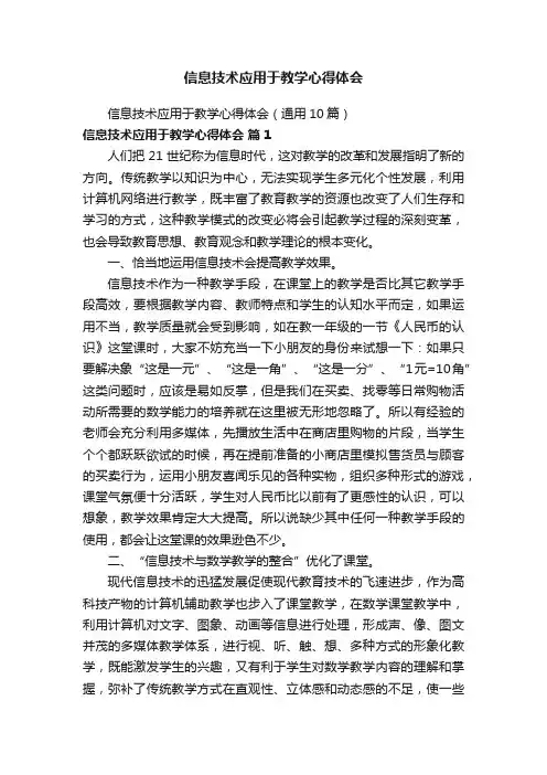 信息技术应用于教学心得体会（通用10篇）