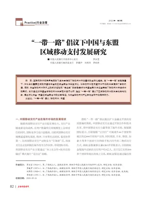 “一带一路”倡议下中国与东盟区域移动支付发展研究