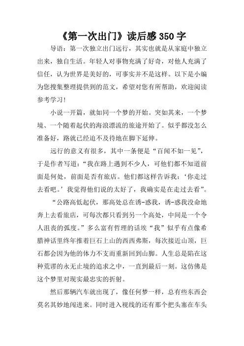 《第一次出门》读后感350字