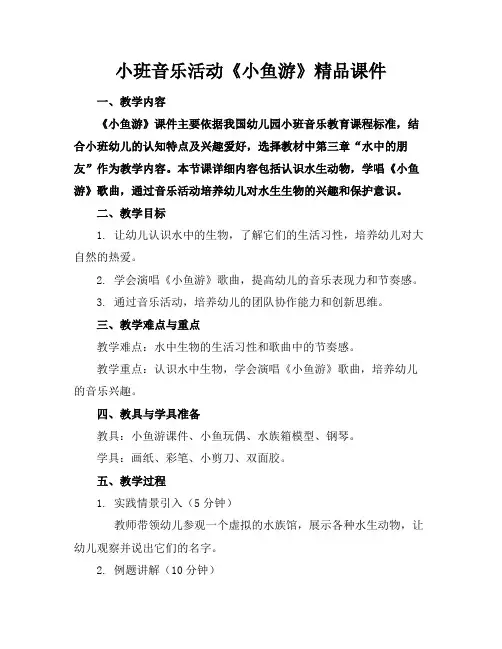 小班音乐活动《小鱼游》精品课件