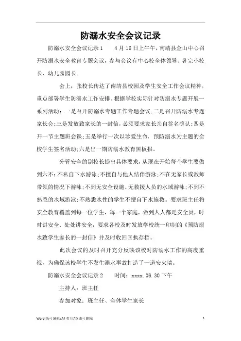 防溺水安全会议记录(标准版)