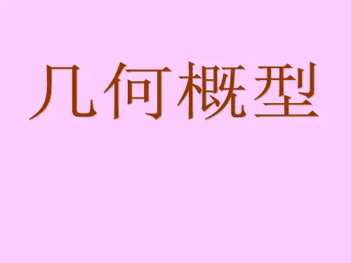 高中数学 第三章概率 第三节几何概型 课件 新人教a版必修3