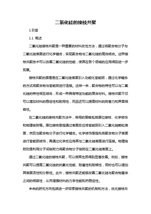 二氧化硅的接枝共聚