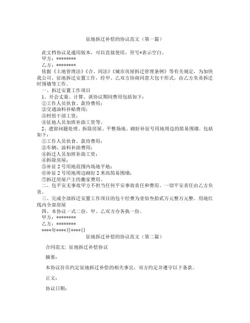 征地拆迁补偿的协议范文(精选3篇)