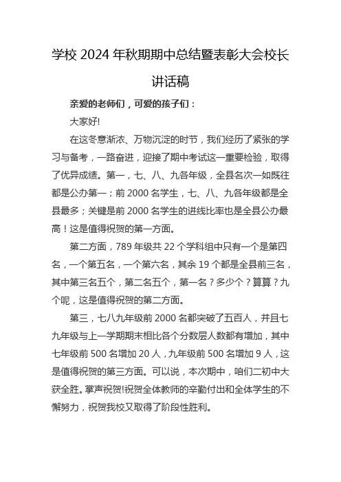 学校2024年秋期期中总结暨表彰大会校长讲话稿