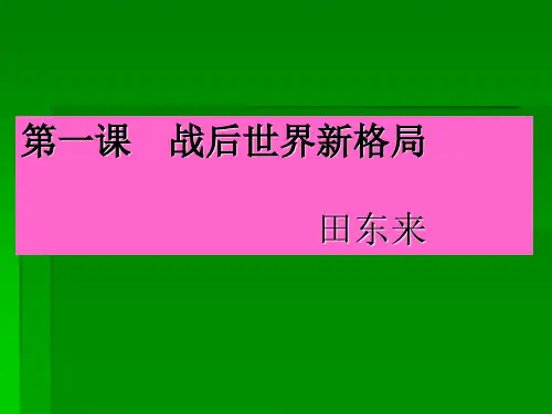 第一课 战后世界新格局
