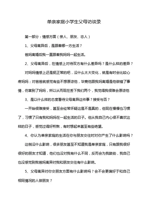 单亲家庭小学生父母访谈录