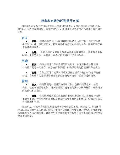 档案和台账的区别是什么呢