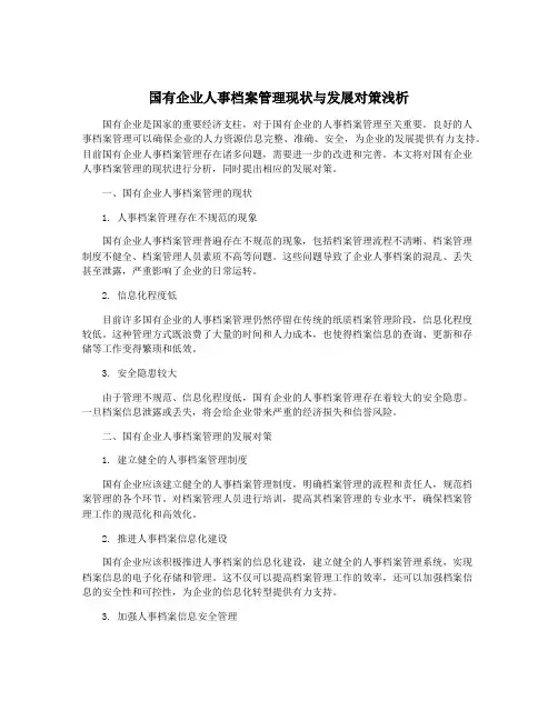 国有企业人事档案管理现状与发展对策浅析
