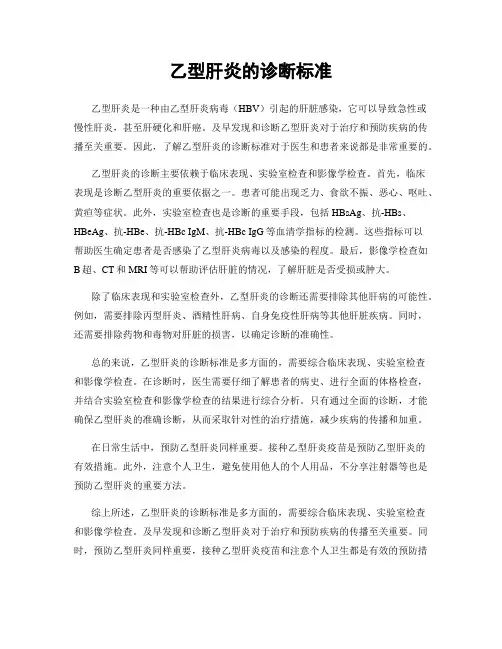 乙型肝炎的诊断标准