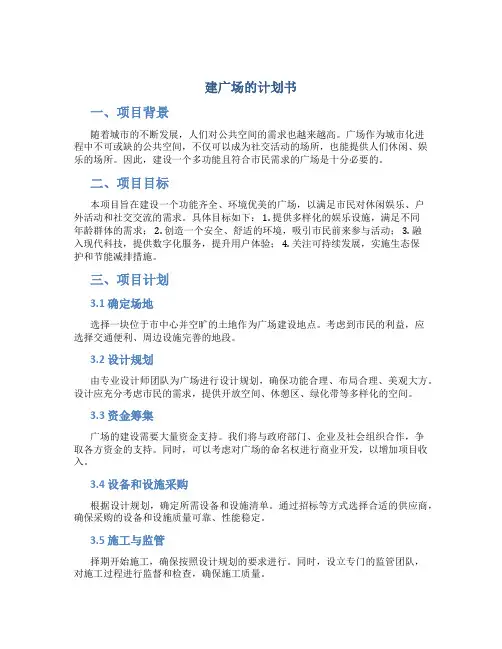 建广场的计划书