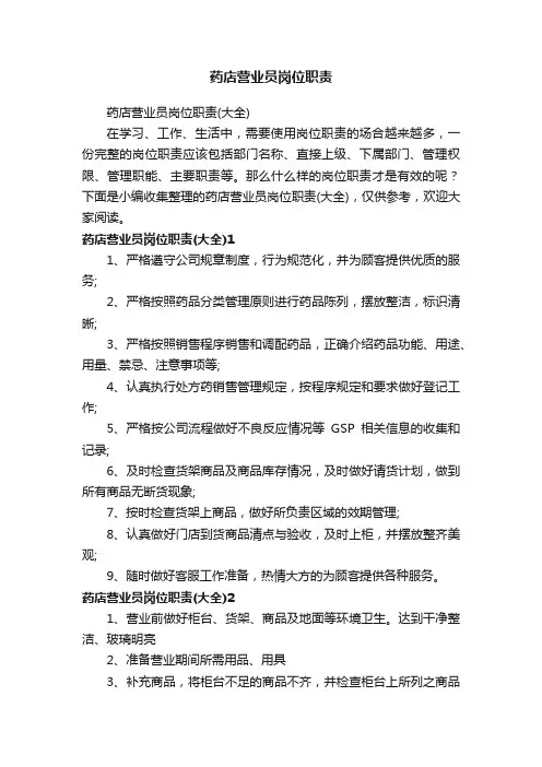 药店营业员岗位职责（大全）