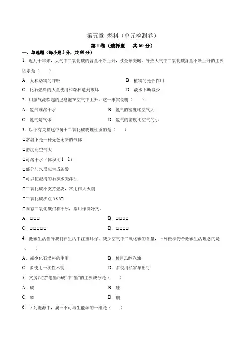 科粤版九年级化学上册同步备课第五章燃料(单元检测卷)(原卷版+解析)