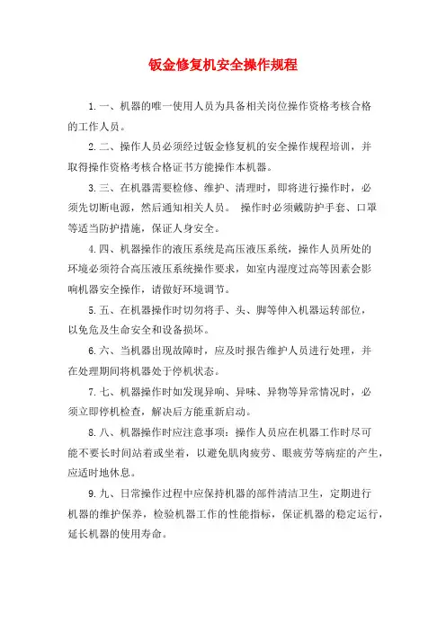 钣金修复机安全操作规程