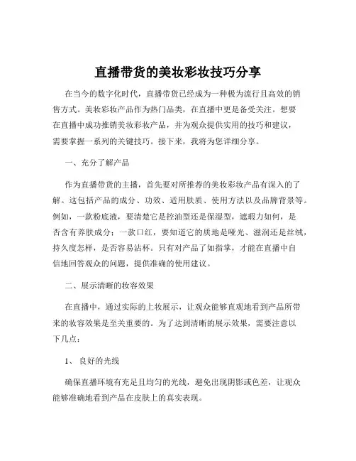 直播带货的美妆彩妆技巧分享