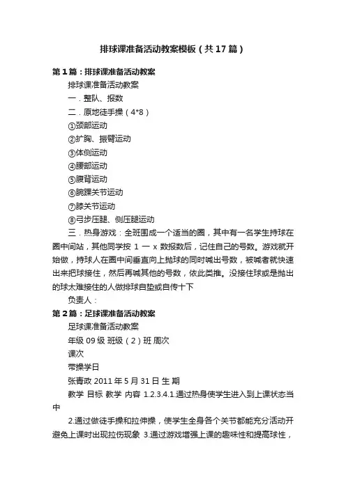 排球课准备活动教案模板（共17篇）