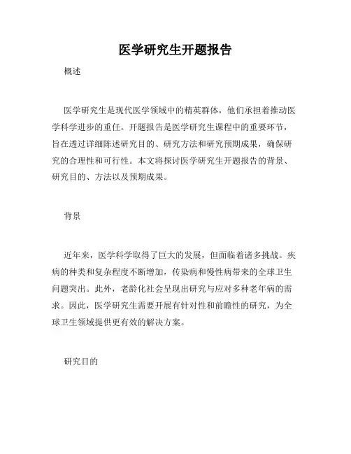 医学研究生开题报告