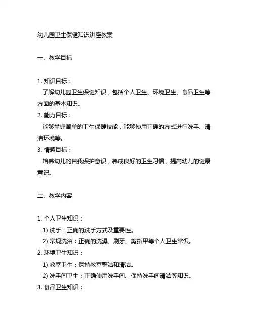 幼儿园卫生保健知识讲座教案 幼儿园卫生保健
