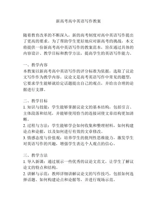 新高考高中英语写作教案