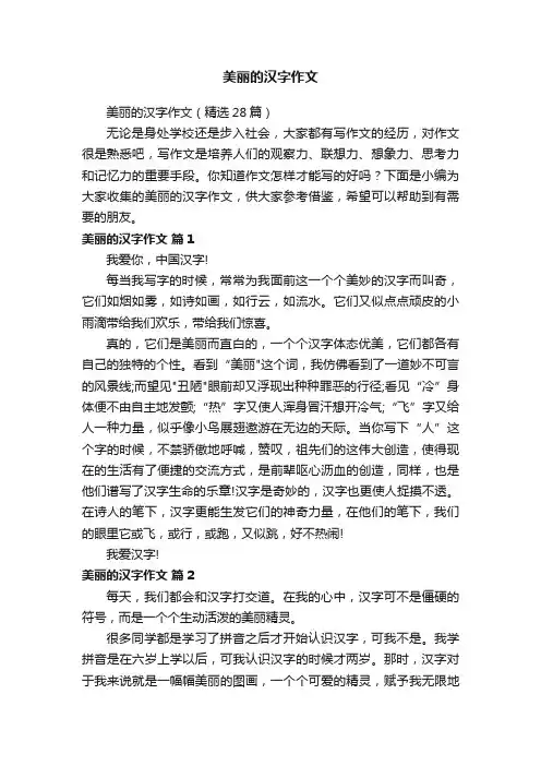 美丽的汉字作文（精选28篇）