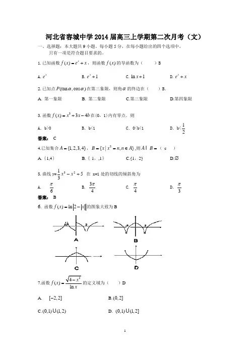 【数学】河北省容城中学2014届高三上学期第二次月考(文)3