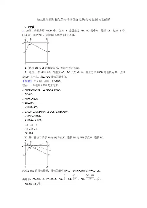 初三数学圆与相似的专项培优练习题(含答案)附答案解析