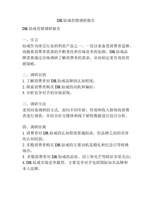 DR钻戒营销调研报告
