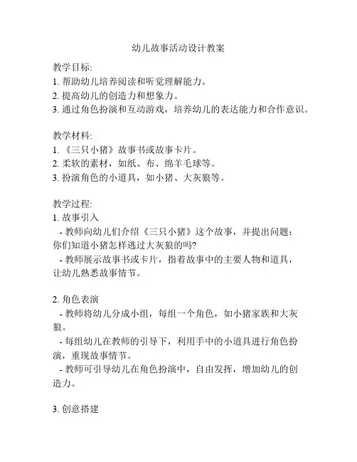 幼儿故事活动设计教案
