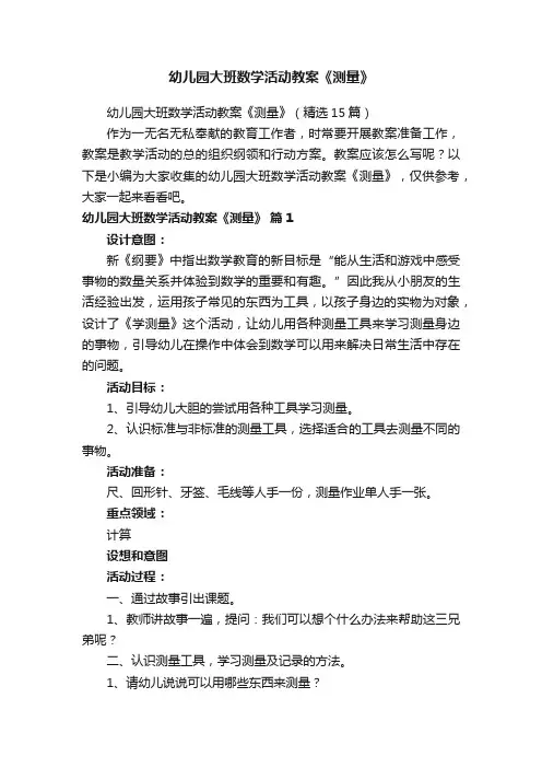 幼儿园大班数学活动教案《测量》（精选15篇）